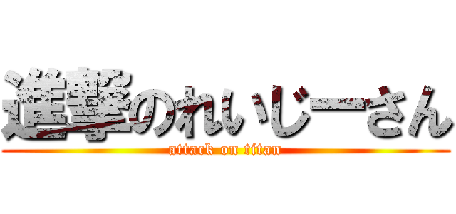 進撃のれいじーさん (attack on titan)
