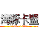 海豚卡盟 (attack on titan)
