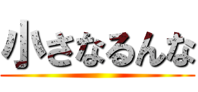 小さなるんな ()