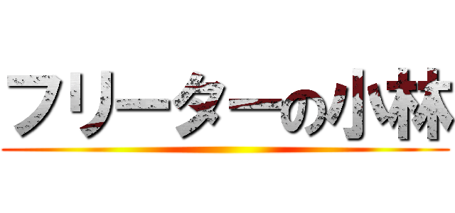 フリーターの小林 ()