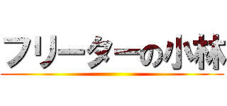 フリーターの小林 ()