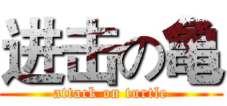 进击の亀 (attack on turtle)