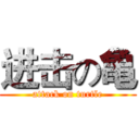 进击の亀 (attack on turtle)