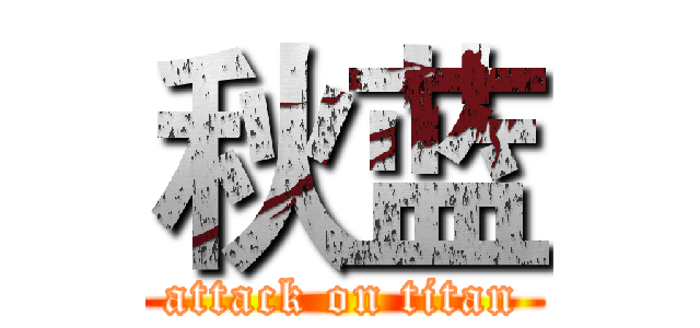 秋蓝 (attack on titan)