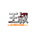 王叔 (NELSON)