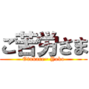 ご苦労さま (Otukare~ Yoko)