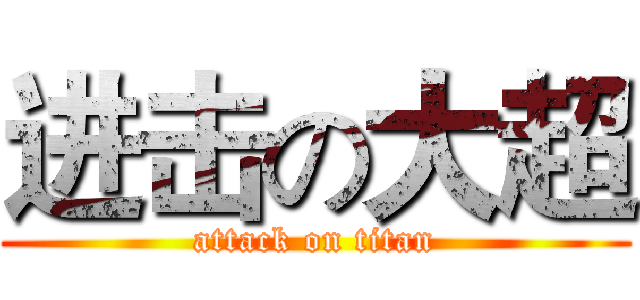 进击の大超 (attack on titan)