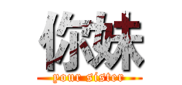 你妹 (your sister)