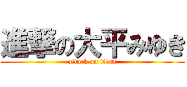 進撃の大平みゆき (attack on titan)