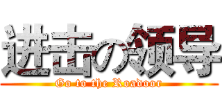 进击の领导 (Go to the Roadoor)