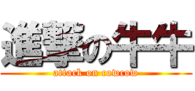 進撃の牛牛 (attack on cowcow)