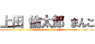 上田 倫太郎 まんこ (attack on titan)