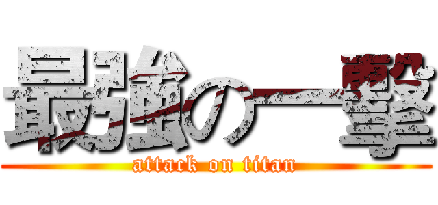 最強の一擊 (attack on titan)