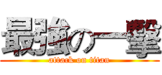 最強の一擊 (attack on titan)