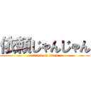 依頼じゃんじゃん (attack on titan)