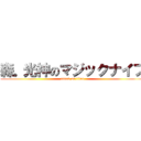 森。光神のマジックナイフ (attack on titan)