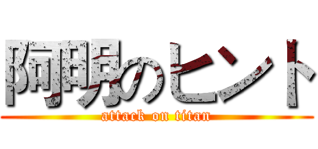 阿明のヒント (attack on titan)