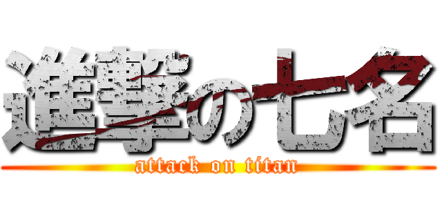 進撃の七名 (attack on titan)