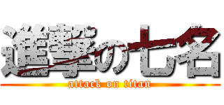 進撃の七名 (attack on titan)