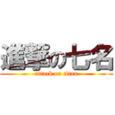 進撃の七名 (attack on titan)