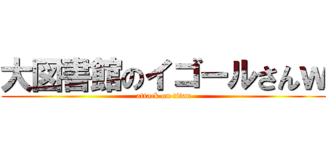 大図書館のイゴールさんｗ (attack on titan)