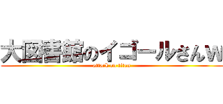 大図書館のイゴールさんｗ (attack on titan)