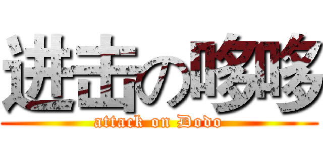 进击の哆哆 (attack on Dodo)