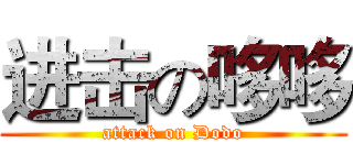 进击の哆哆 (attack on Dodo)
