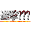 進撃ㄘㄋㄇ (attack on titan)