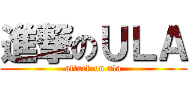 進撃のＵＬＡ (attack on ula)