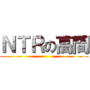 ＮＴＲの高間 ()