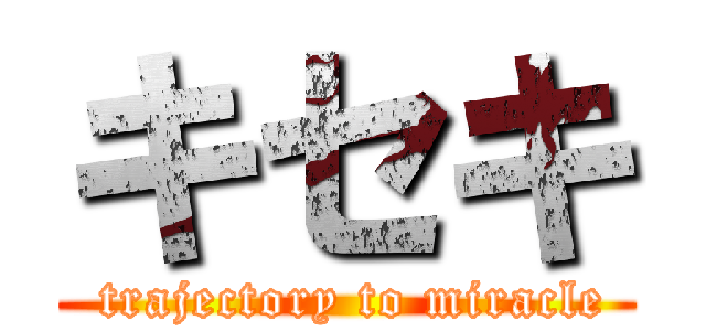 キセキ ( trajectory to miracle)