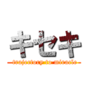 キセキ ( trajectory to miracle)