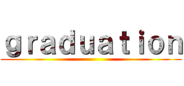 ｇｒａｄｕａｔｉｏｎ ()