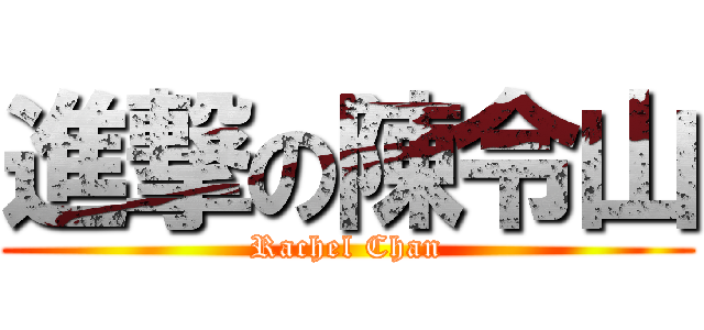 進撃の陳令山 (Rachel Chan)