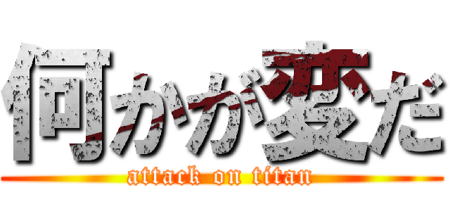 何かが変だ (attack on titan)