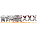 曾舒涵愛ＸＸＸ (I  LOVE  XXX)