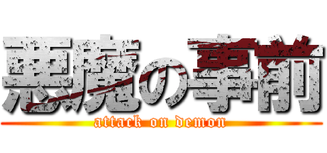 悪魔の事前 (attack on demon)
