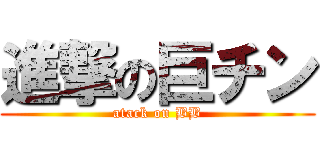 進撃の巨チン (atack on BB)