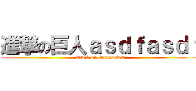 進撃の巨人ａｓｄｆａｓｄｆ (attack on titanasdfasf)