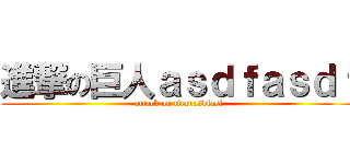 進撃の巨人ａｓｄｆａｓｄｆ (attack on titanasdfasf)