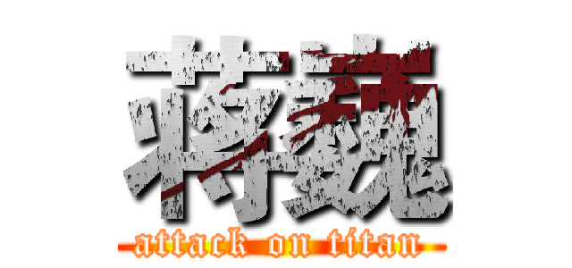 蒋巍 (attack on titan)