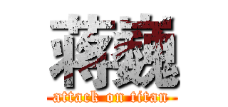 蒋巍 (attack on titan)