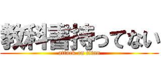 教科書持ってない (attack on titan)