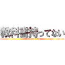 教科書持ってない (attack on titan)