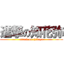 進撃の知花弥 (attack on chikaya)