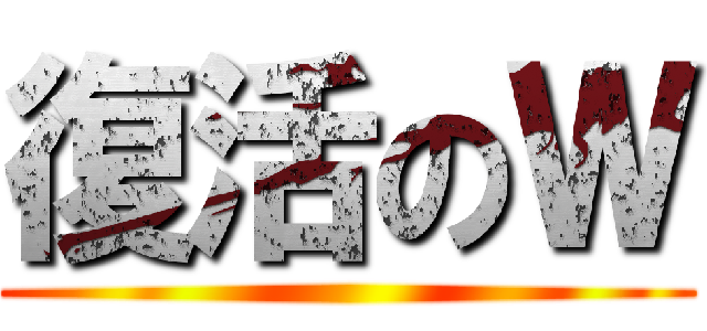 復活のＷ ()