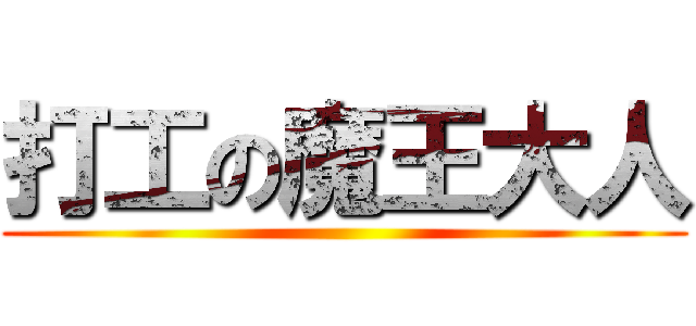 打工の魔王大人 ()