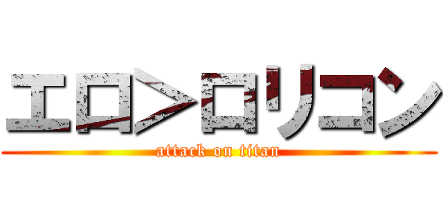 エロ＞ロリコン (attack on titan)