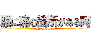 腰に痛む箇所がある時 (attack on titan)